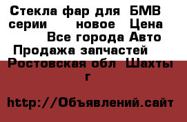 Стекла фар для  БМВ 5 серии F10  новое › Цена ­ 5 000 - Все города Авто » Продажа запчастей   . Ростовская обл.,Шахты г.